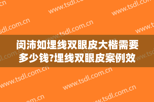 闵沛如埋线双眼皮大楷需要多少钱?埋线双眼皮案例效果对比图_上海交通大学医学院附属第九人民医院