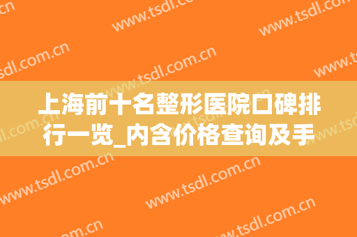 上海前十名整形医院口碑排行一览_内含价格查询及手术预约(上海排名前五的整形医院)