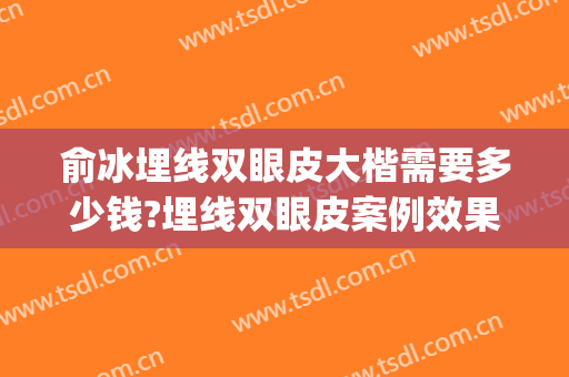 俞冰埋线双眼皮大楷需要多少钱?埋线双眼皮案例效果对比图_中国医学科学院整形外科医院