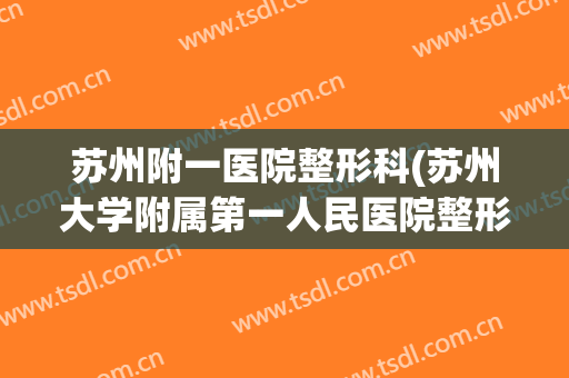 苏州附一医院整形科(苏州大学附属第一人民医院整形科)