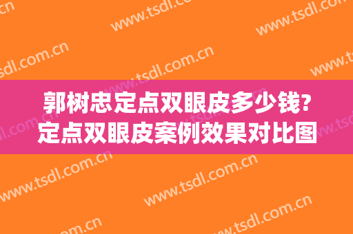 郭树忠定点双眼皮多少钱?定点双眼皮案例效果对比图_西安国际医学中心医院