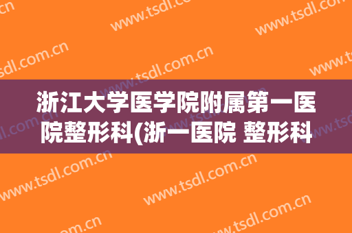 浙江大学医学院附属第一医院整形科(浙一医院 整形科)