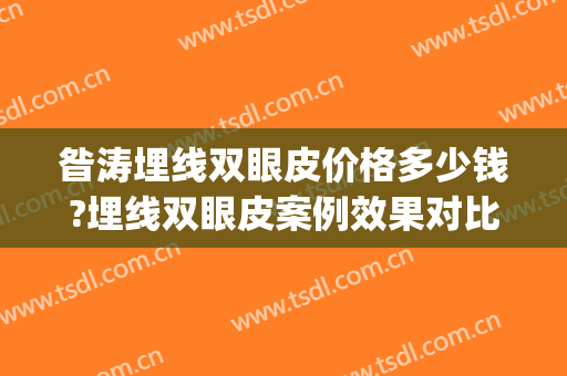 昝涛埋线双眼皮价格多少钱?埋线双眼皮案例效果对比图_上海交通大学医学院附属第九人民医院