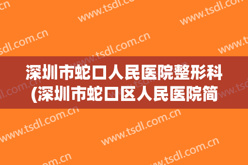 深圳市蛇口人民医院整形科(深圳市蛇口区人民医院简介)