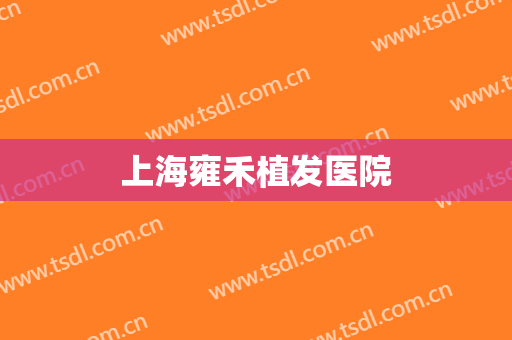 上海雍禾植发医院