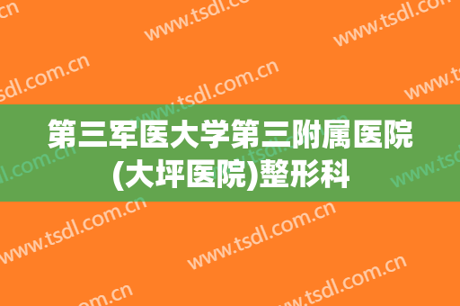 第三军医大学第三附属医院(大坪医院)整形科