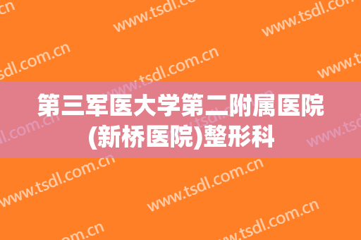 第三军医大学第二附属医院(新桥医院)整形科
