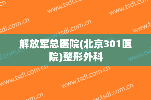 解放军总医院(北京301医院)整形外科