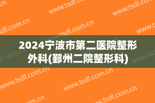 2024宁波市第二医院整形外科(鄞州二院整形科)