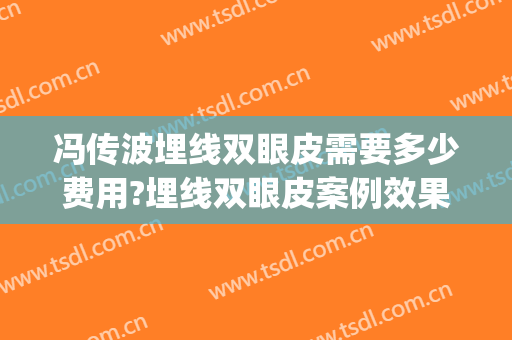 冯传波埋线双眼皮需要多少费用?埋线双眼皮案例效果对比图_南方医科大学南方医院