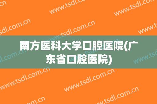 南方医科大学口腔医院(广东省口腔医院)