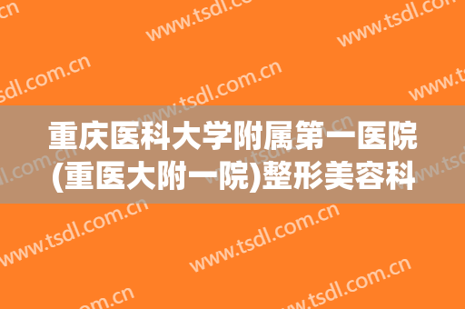 重庆医科大学附属第一医院(重医大附一院)整形美容科