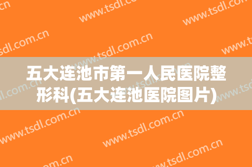 五大连池市第一人民医院整形科(五大连池医院图片)