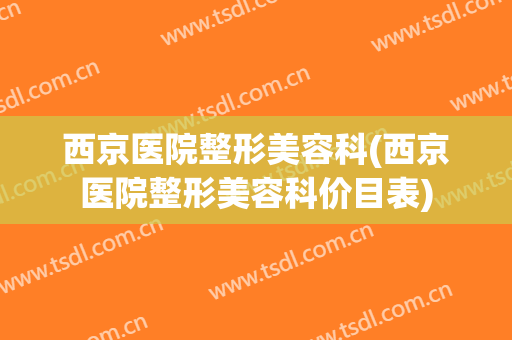 西京医院整形美容科(西京医院整形美容科价目表)