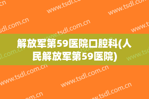 解放军第59医院口腔科(人民解放军第59医院)