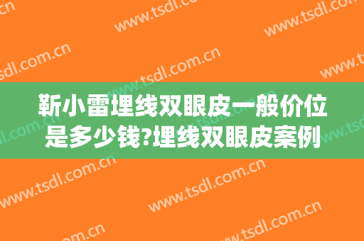 靳小雷埋线双眼皮一般价位是多少钱?埋线双眼皮案例效果对比图_中国医学科学院整形外科医院