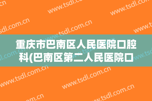 重庆市巴南区人民医院口腔科(巴南区第二人民医院口腔科)