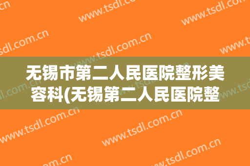 无锡市第二人民医院整形美容科(无锡第二人民医院整形外科)