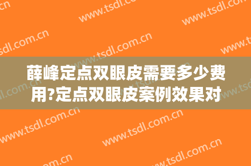 薛峰定点双眼皮需要多少费用?定点双眼皮案例效果对比图_山东省立医院