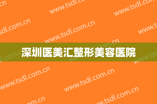 深圳医美汇整形美容医院