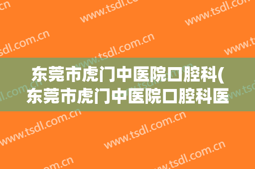 东莞市虎门中医院口腔科(东莞市虎门中医院口腔科医生)
