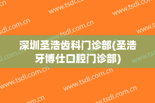深圳圣浩齿科门诊部(圣浩牙博仕口腔门诊部)