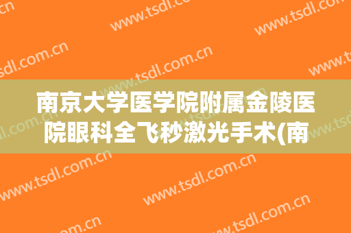 南京大学医学院附属金陵医院眼科全飞秒激光手术(南京近视眼激光手术)