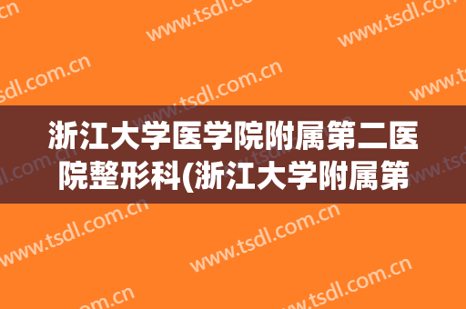 浙江大学医学院附属第二医院整形科(浙江大学附属第二医院整形外科)