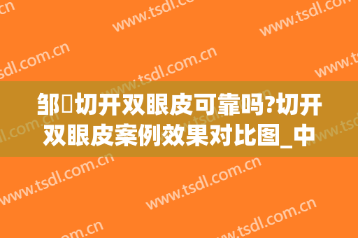 邹翀切开双眼皮可靠吗?切开双眼皮案例效果对比图_中国医学科学院整形外科医院