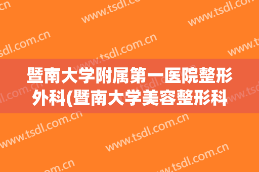 暨南大学附属第一医院整形外科(暨南大学美容整形科)
