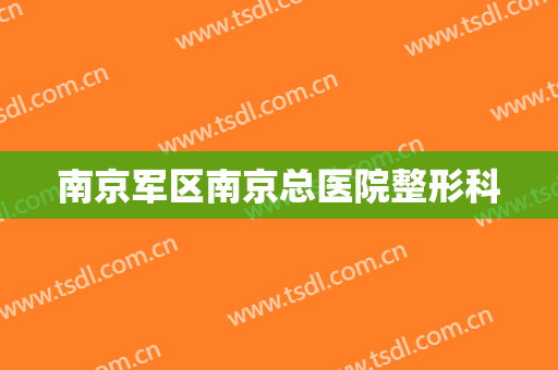 南京军区南京总医院整形科