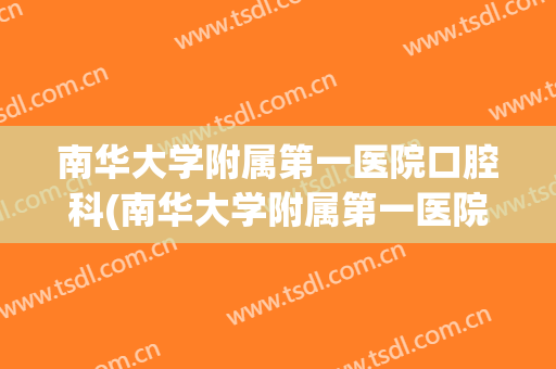 南华大学附属第一医院口腔科(南华大学附属第一医院口腔科李一民)