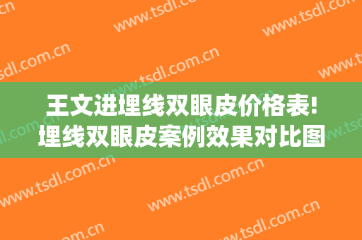王文进埋线双眼皮价格表!埋线双眼皮案例效果对比图_上海交通大学医学院附属第九人民医院
