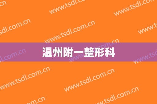 温州附一整形科