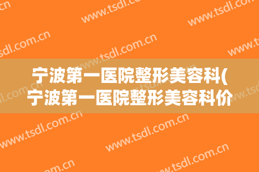 宁波第一医院整形美容科(宁波第一医院整形美容科价目)