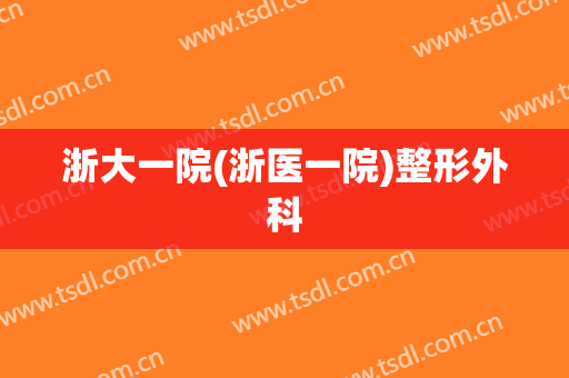 浙大一院(浙医一院)整形外科