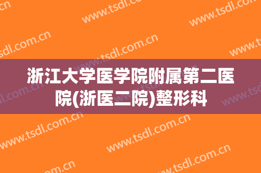 浙江大学医学院附属第二医院(浙医二院)整形科