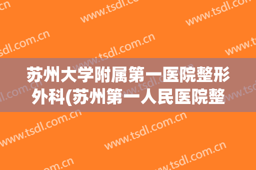 苏州大学附属第一医院整形外科(苏州第一人民医院整形科)