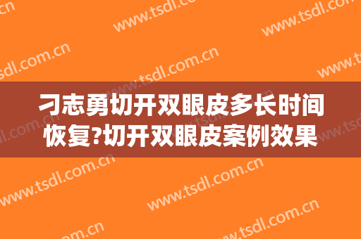 刁志勇切开双眼皮多长时间恢复?切开双眼皮案例效果对比图_哈尔滨医科大学附属第一医院