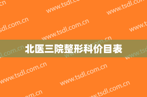 北医三院整形科价目表