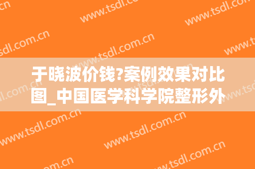 于晓波价钱?案例效果对比图_中国医学科学院整形外科医院(于晓波双眼皮)