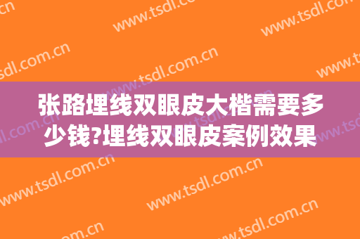 张路埋线双眼皮大楷需要多少钱?埋线双眼皮案例效果对比图_上海交通大学医学院附属第九人民医院