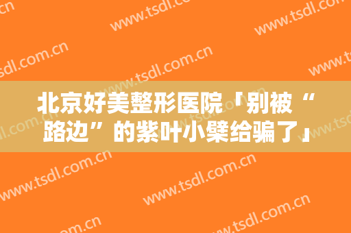北京好美整形医院「别被“路边”的紫叶小檗给骗了」