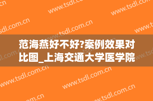 范海燕好不好?案例效果对比图_上海交通大学医学院附属第九人民医院