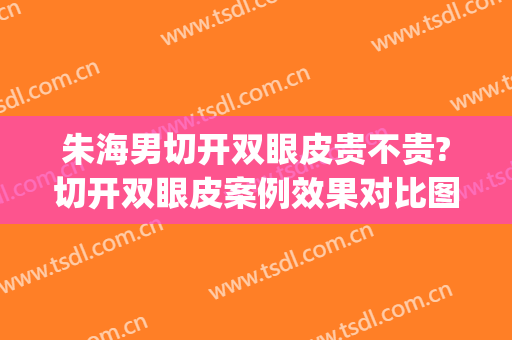 朱海男切开双眼皮贵不贵?切开双眼皮案例效果对比图_上海交通大学医学院附属第九人民医院