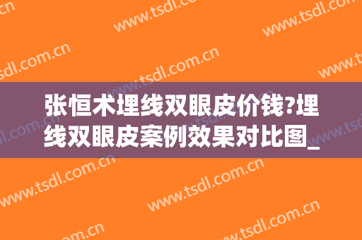 张恒术埋线双眼皮价钱?埋线双眼皮案例效果对比图_重庆医科大学附属第一医院