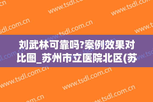 刘武林可靠吗?案例效果对比图_苏州市立医院北区(苏州市立医院刘武林双眼皮案例)