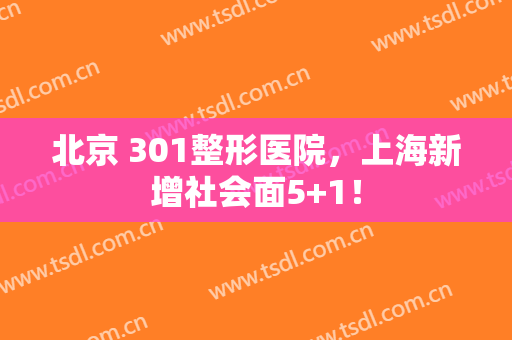 北京 301整形医院，上海新增社会面5+1！