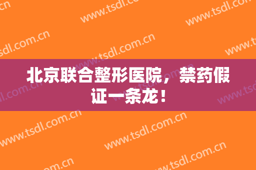 北京联合整形医院，禁药假证一条龙！
