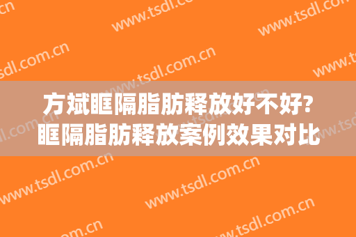 方斌眶隔脂肪释放好不好?眶隔脂肪释放案例效果对比图_上海交通大学医学院附属第九人民医院